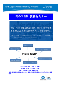 （月）－25日（火）PIC/S GMP実務セミナー開催 秋葉原 UDX