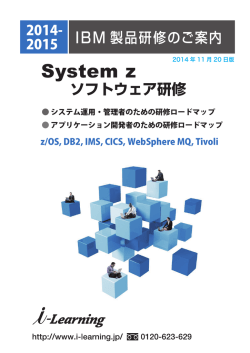 IBM System zソフトウェア研修 - i