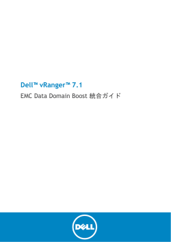 EMC Data Domain Boost 統合ガイド