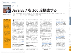 Java EE 7 を 360 度探索する