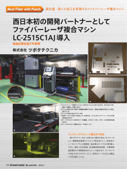 西日本初の開発パートナーとして ファイバーレーザ複合マシン LC