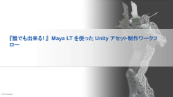 『誰でも出来る! 』 Maya LT を使った Unity アセット制作ワークフ ロー