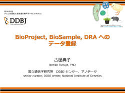BioProject, BioSample, DRAへのデータ登録