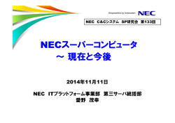 NECスーパーコンピュータ ～現在と今後 NEC
