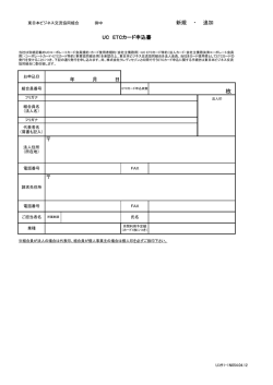 UC ETCカード利用申込書 - 東日本ビジネス交流協同組合