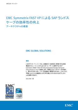 EMC Symmetrix FAST VP による SAP ランドス ケープの