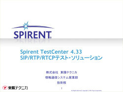 Spirent TestCenter 4.33 SIP/RTP/RTCPテスト