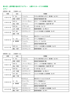 第6回 上野学園 軽井沢アカデミー 公開マスタークラス時間割 ピアノ