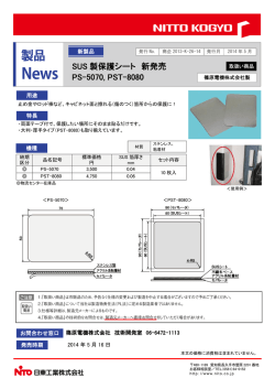SUS 製保護シート 新発売 PS-5070, PST-8080