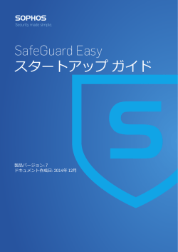 SafeGuard Easy スタートアップ ガイド