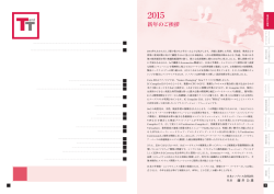 2015年 新年のご挨拶 ～ 日本シノプシス合同会社 社長