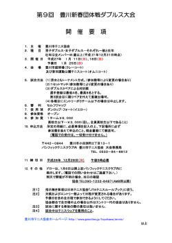 第9回 豊川新春団体戦ダブルス大会 開 催 要 項