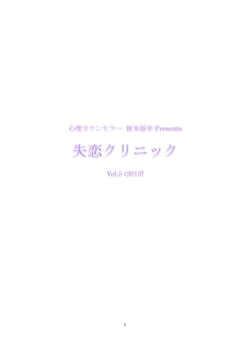 失恋クリニック Vol.5 (2013)
