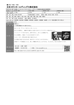 日本 KFC ホールディングス株式会社