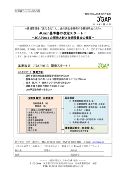 JGAP基準書の改定スタート！－JGAP2015の開発方針と技術委員会の