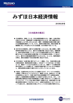 みずほ日本経済情報（2015年3月号）(PDF/975KB)