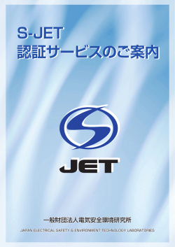 S-JET 認証サービスのご案内 - JET 一般財団法人 電気安全環境研究所