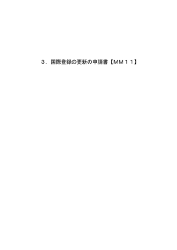 3．国際登録の更新の申請書【MM11】 - Japan Patent Office
