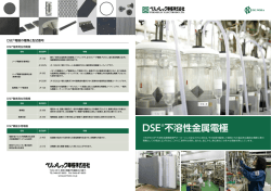 DSE®不溶性金属電極 - ペルメレック電極株式会社