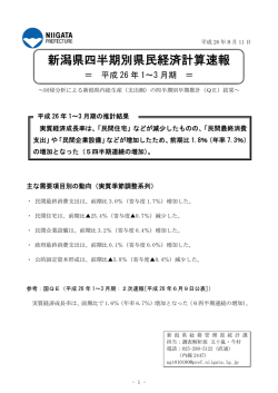 新潟県四半期別県民経済計算速報（PDF形式 317 キロバイト）