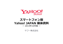 Yahoo! JAPAN 媒体資料 ー 2013年8月改訂版 ー