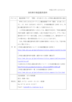 「関空 まち処」が外国人観光案内所に認定（PDF：803.2KB）