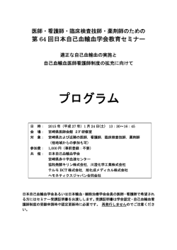 第64回日本自己血輸血学会教育セミナー プログラム