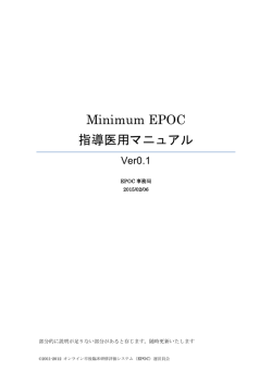 Minimum EPOC 指導医用マニュアル