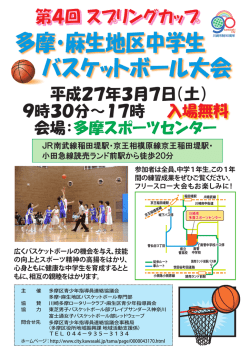 多摩・麻生地区中学生 バスケットボール大会