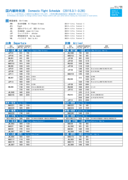国内線時刻表 Domestic Flight Schedule （2015.3.1