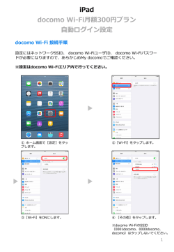 iPad docomo Wi-Fi（月額300円プラン）自動ログイン設定