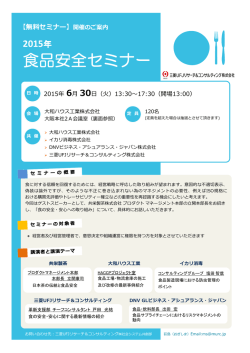 「食品安全セミナー」2015 - 三菱UFJリサーチ&コンサルティング