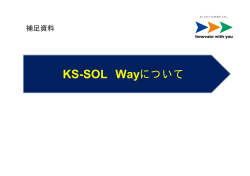 KS-SOL Wayについて