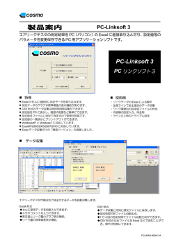 製品案内 PC-Linksoft 3