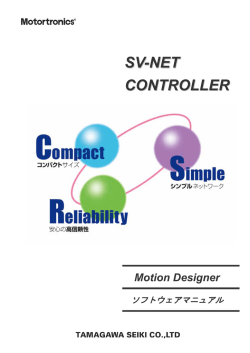 ソフトウェアマニュアル（Motion Designer） - SV