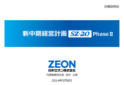 新中期経営計画SZ-20 PhaseⅡ 説明資料 (PDF形式