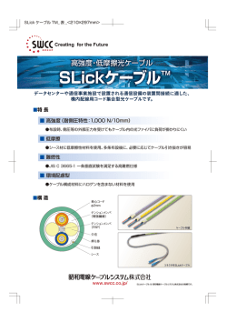 SLickケーブルTM - 昭和電線ホールディングス