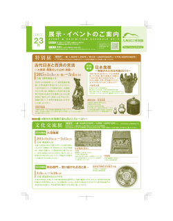 最新の催し物案内 - 九州国立博物館