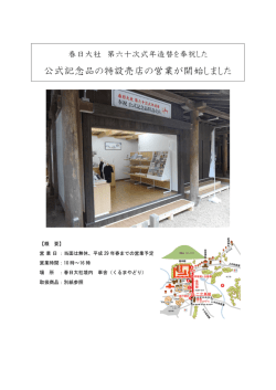 公式記念品特設売店の開設について【PDF】