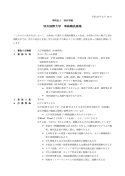 羽衣国際大学 事務職員募集