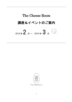 The Cheese Room 講座＆イベントのご案内