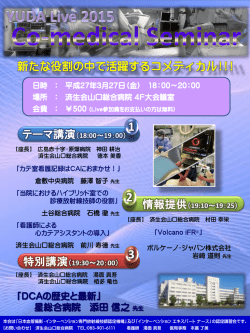 3月27日 YUDA LIVE Co-medical Seminarのお知らせ