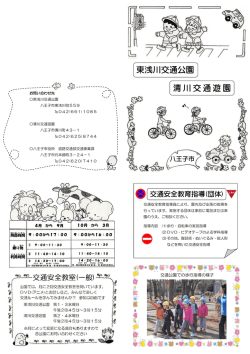東浅川交通公園・清川交通遊園パンフレット（PDFファイル