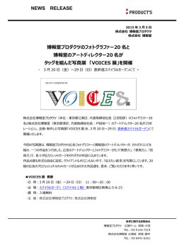 「VOICES展」を開催 - 株式会社 博報堂プロダクツ