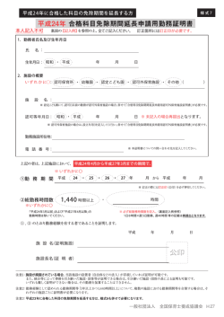 平成24年合格科目免除期間延長申請用勤務証明書;pdf