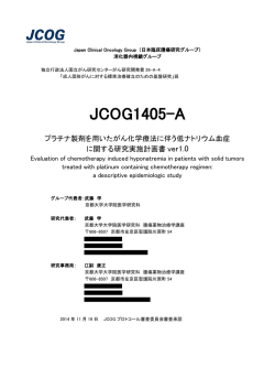 JCOG1405-A - 日本臨床腫瘍研究グループ