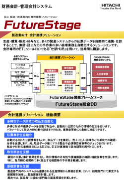 財務会計・管理会計システム FutureStage統合DB