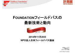 2014計測展FF-Jセミナ - Fieldbus Foundation