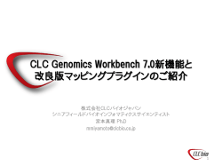 CLC Genomics Workbench 7.0新機能と改良版マッピングプラグインの