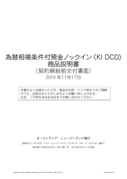 為替相場条件付預金ノックイン（KI DCD）商品説明書 [PDF]
